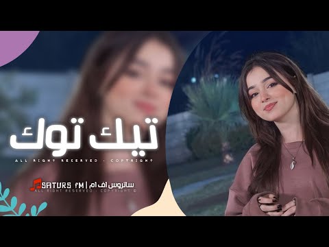 اغاني تيك توك 2025 ريمكس ابد ما تنحسب عيد وانت عن عيني بعيد ترند آلتيك توك مطلوبه آكثر وشي