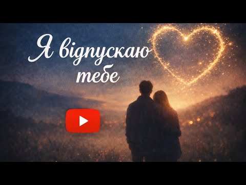 Я відпускаю тебе Українська тиша Emotional Pop