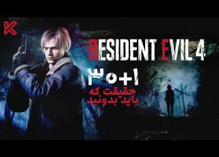 راز های بازی رزیدنت اویل 4 ریمیک که باید بدونید Resident Evil 4