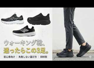  ウォーキング初心者の靴選び HOKA ASICS NBのおすすめ3選とBMIの話