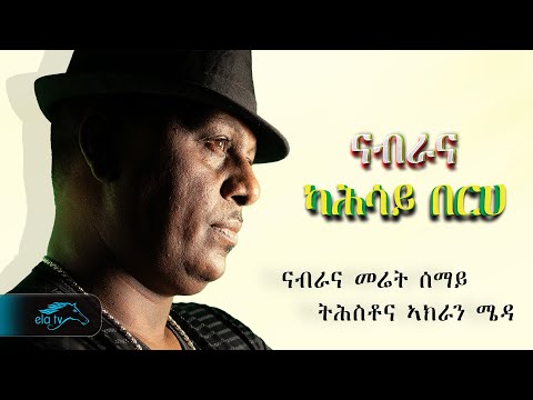 Ela Tv Kahsay Berhe Nabrana ናብራና Eritrean Music 2024 Official Video Ela Tv Kahsay Berhe Nabrana ናብራና Eritrean Music 2024 Official Video