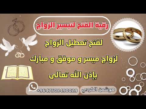 الفتح رقية تيسير الزواج لفتح تعطيل الزواج وفتح التعقيدات والربط على الزواج هوشمن الكردي