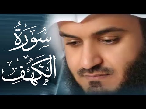 سورة الكهف كاملة للشيخ مشاري راشد العفاسي أجمل تلاوة في يوم الجمعة المباركة راحة وسكينة وهدوء