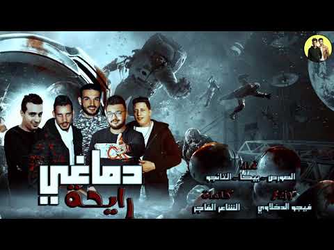 مهرجان دماغي رايحه غناء الصورص و التانجو و حمو بيكا توزيع فيجو الدخلاوي 2018 مهرجان دماغي رايحه غناء الصورص و التانجو و حمو بيكا توزيع فيجو الدخلاوي 2018