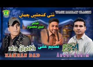  New Balochi Song TAHI SORMAGEN CHAMAN ANWAR RAHEEM NASEEM ALI KAMRAN DAD Washmallay Classic