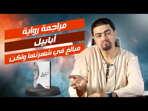 روايات مشهورة محبتهاش أبابيل أحمد آل حمدان