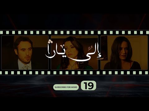 Ila Yara Episode 19 إلى يارا الحلقة التاسعة عشر