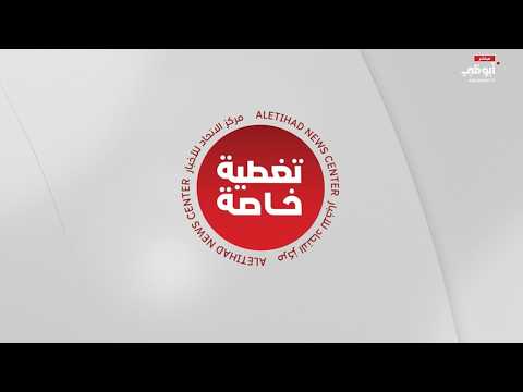 مباشر تغطية خاصة لآخر المستجدات في الإمارات قلعة حصينة على قناة أبوظبي مباشر تغطية خاصة لآخر المستجدات في الإمارات قلعة حصينة على قناة أبوظبي