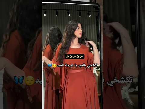 تكشخي بالعيد يا شيخة الغيد فستان العيد فساتين مشاهير السعودية جدة ترند السعودية تيك توك اكسبلور