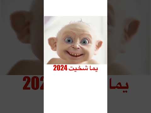 يما شخيت 2024 جديد جوعان