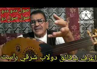  تعلم عزف مقدمة شرقي راست ب 5دقائق تمرين جميل جدا لمرونة الاصابع على4 اوتار
