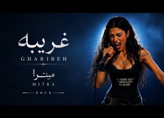 غریبه میترا Mitra بازآفرینی راک از آهنگ ماندگار ابی لیتلز Gharibeh Rock Cover