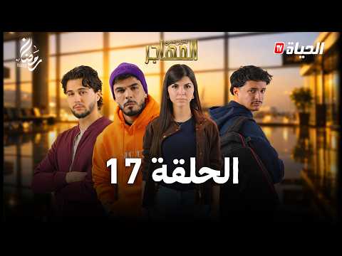 مسلسل المهاجر الحلقة 17 EL MOUHADJIR EP17