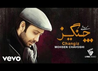  Mohsen Chavoshi Changiz Lyric Video محسن چاوشی چنگیز