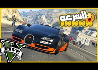  عدلت اقوي واسرع بوجاتي فيرون وسرعتها بقت خرااافيه قراند5 Gta5