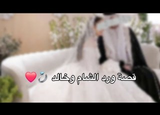 قصة ورد الشام وخالد