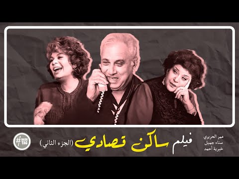 فيلم ساكن قصادي الجزء الثاني سناء جميل عمر الحريري خيرية أحمد 1996 فيلم ساكن قصادي الجزء الثاني سناء جميل عمر الحريري خيرية أحمد 1996