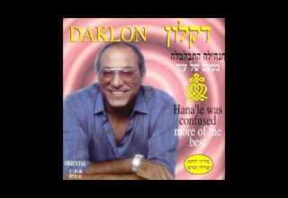 דקלון שמחה גדולה הלילה