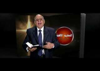 الحلقة الثامنة برنامج الحكمة الالهية في الام البرية حكيم حبيب