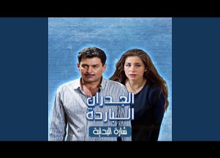 مسلسل جدران بادرة