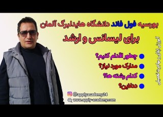 اسکالرشیپ فول فاند دانشگاه هایدلبرگ آلمان لیسانس و ارشد نحوه اپلای مدارک و ددلاین
