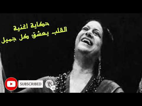 حكاية اغنية ام كلثوم القلب يعشق كل جميل كلمات بيرم التونسي الحان رياض السنباطي ايضل لحن زكريا احمد