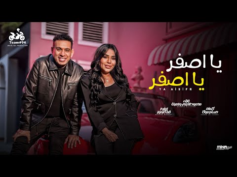 يا اصفر يا اصفر محمود الليثي و امينة روح قول للي مسوحك انتاج ابو السيد الفيديو كليب الرسمي