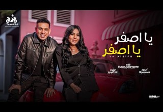 يا اصفر يا اصفر محمود الليثي و امينة روح قول للي مسوحك انتاج ابو السيد الفيديو كليب الرسمي
