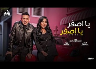 يا اصفر يا اصفر محمود الليثي و امينة روح قول للي مسوحك انتاج ابو السيد الفيديو كليب الرسمي