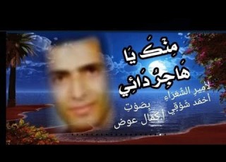 قصيدة م ن ك ي ا ه اج ر د ائ ي لأمير الشعراء أحمد شوقي إلقاء أ كمال عوض