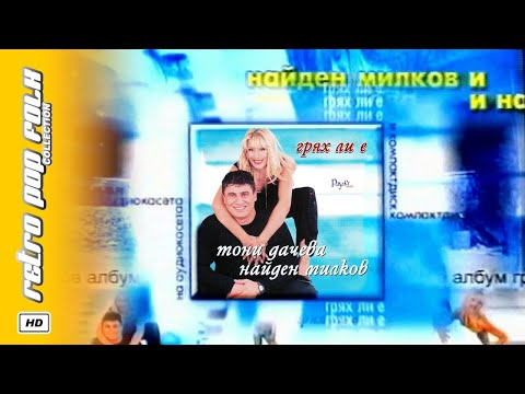 T DACHEVA N MILKOV GRYAH LI E 2001 Video Spot Т ДАЧЕВА и Н МИЛКОВ ГРЯХ ЛИ Е реклама