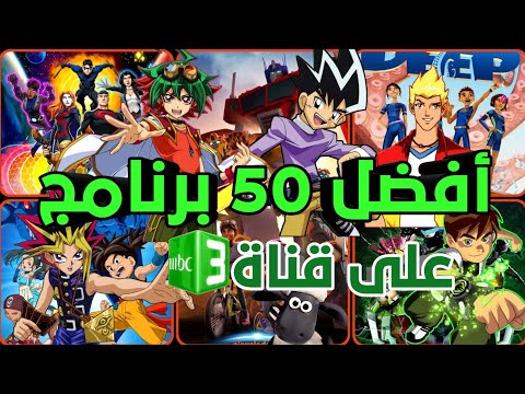 أفضل 50برنامج على Mpc3 الجزء الثاني