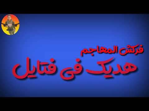 حاله واتس حمو بيكا اطرش الجماجم وادخل في نميجه ادم حسن