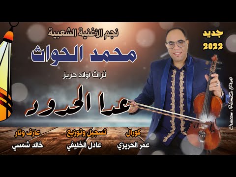 Mohamed Elhouat 3ADA ALHUDUD محمد الحواث عدا الحدود تراث أولاد حريز