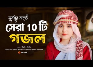 প থ ব র স র ১০ ট ইসল ম ক গ ন Top 10 Islamic Songs In The World Rajiya Risha Gojol