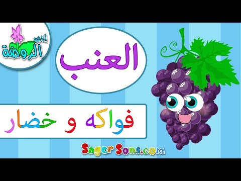 اناشيد الروضة تعليم الاطفال الفواكه و الخضار العنب Grapes بدون موسيقى بدون ايقاع