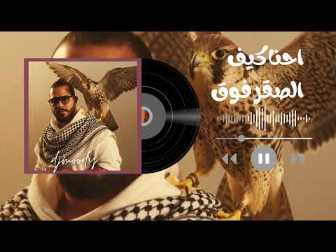 احنا كيف الصقر فوق هلا مرحب بالغوالي اسيا الليبيه ريمكس ديجي مودي 2026