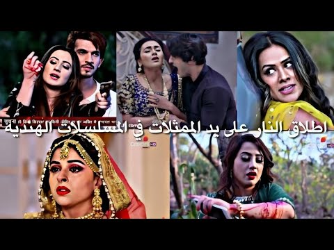 اطلاق النار على يد الممثلات في المسلسلات الهنديه