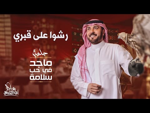 ماجد المهندس رشوا على قبري في حب سلامة 2024 ماجد المهندس رشوا على قبري في حب سلامة 2024