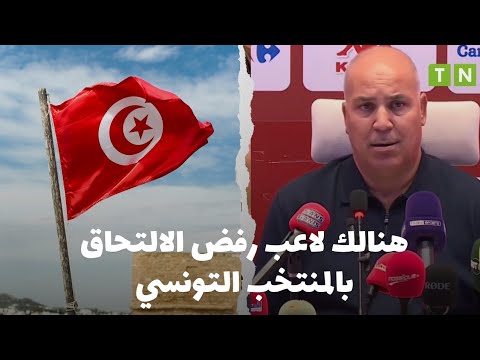 سامي الطرابلسي هنالك لاعب رفض الالتحاق بالمنتخب التونسي