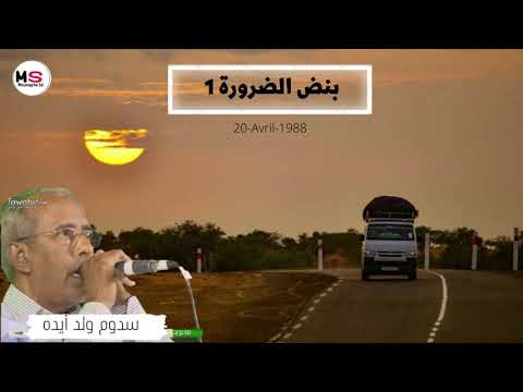 بنض الضرورة 1 سدوم ولد ايده