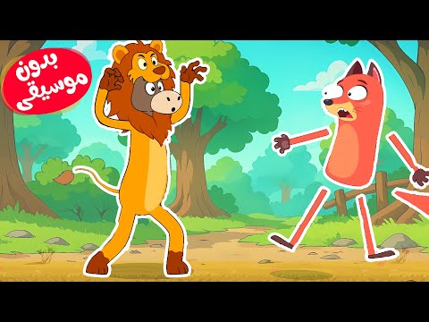 أغنية حمار في ثوب أسد بدون موسيقى قناة أسرتنا أغنية حمار في ثوب أسد بدون موسيقى قناة أسرتنا