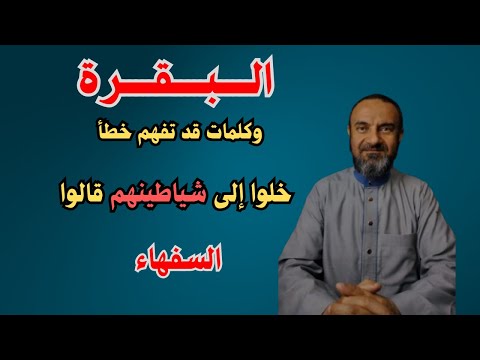 كيف خلوا إلى شياطينهم كلمات قد تفهم خطأ البقرة من 1 الى 16 كيف خلوا إلى شياطينهم كلمات قد تفهم خطأ البقرة من 1 الى 16
