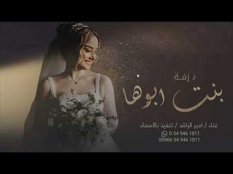 زفة ارحبي يابنت ابوها بدون اسماء حصريا 2024م