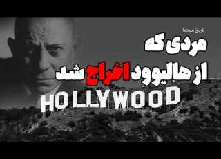تاریخ سینما دقیق ترین کارگردان سینما که از هالیوود اخراج شد