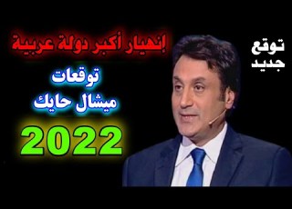 توقعات ميشال حايك 2022 وانهيار أكبر دولة عربية في 2022 Michel Hayek 2022