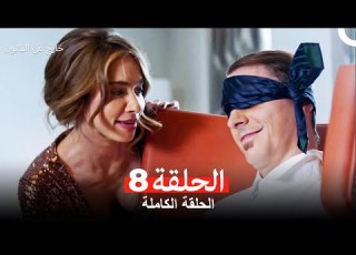  خارج عن القانون الحلقة 8 Arabic Dubbed