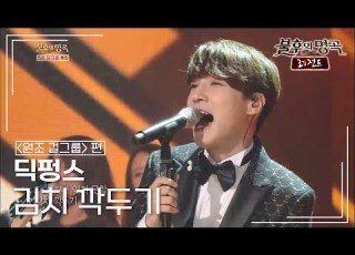  딕펑스 DICKPUNKS 김치 깍두기 김시스터즈 불후의명곡 레전드 Immortal Songs Legend KBS 140823 방송