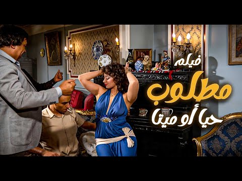 فيلم مطلوب حيا أو ميتا