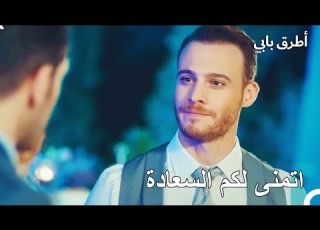  سيركان في خطوبة حبيبته السابقة انت اطرق بابى الحلقة 3